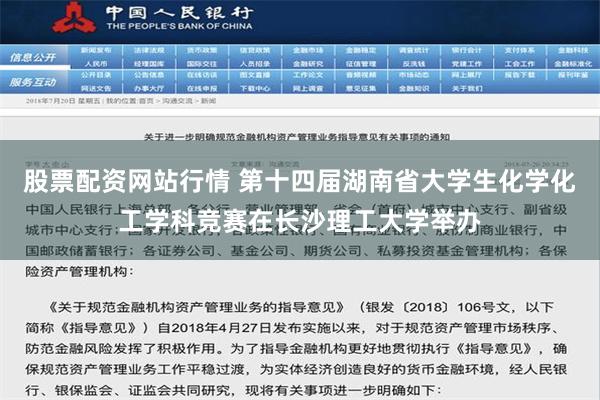 股票配资网站行情 第十四届湖南省大学生化学化工学科竞赛在长沙理工大学举办