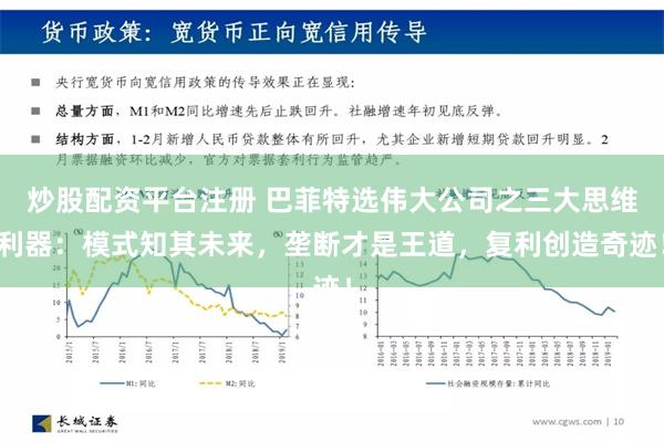 炒股配资平台注册 巴菲特选伟大公司之三大思维利器：模式知其未来，垄断才是王道，复利创造奇迹！