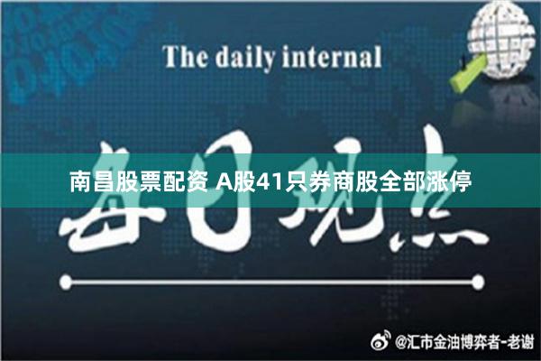 南昌股票配资 A股41只券商股全部涨停