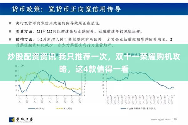 炒股配资资讯 我只推荐一次，双十一荣耀购机攻略，这4款值得一看