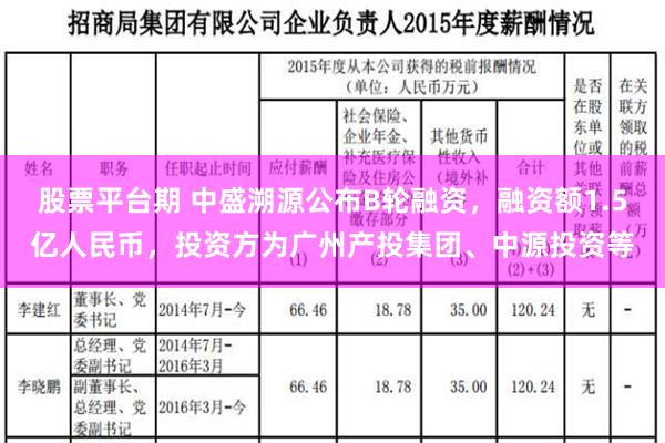 股票平台期 中盛溯源公布B轮融资，融资额1.5亿人民币，投资方为广州产投集团、中源投资等